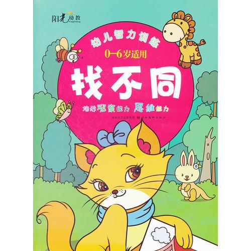 幼儿智力训练--找不同