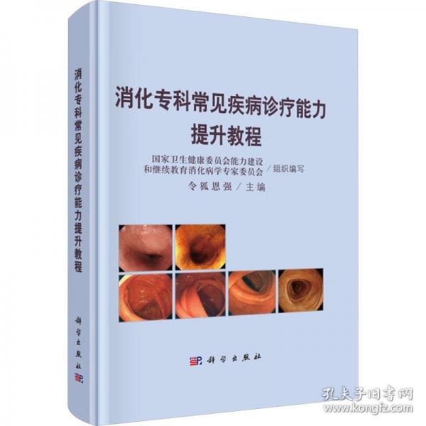 消化專科常見疾病診療能力提升教程