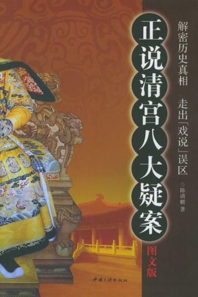 正說(shuō)清宮八大疑案:解密歷史真相 走出“戲說(shuō)”誤區(qū):圖文本