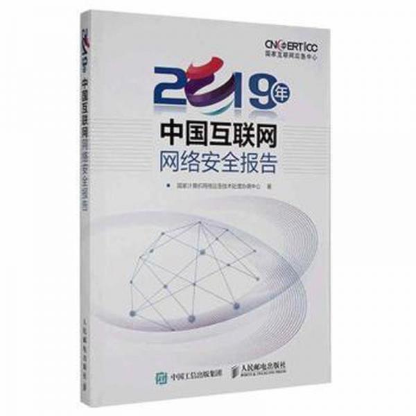 正版圖書 2019年中國(guó)互聯(lián)網(wǎng)網(wǎng)絡(luò)安全報(bào)告 9787115540393 人民郵電