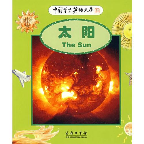 中国学生英语文库——太阳