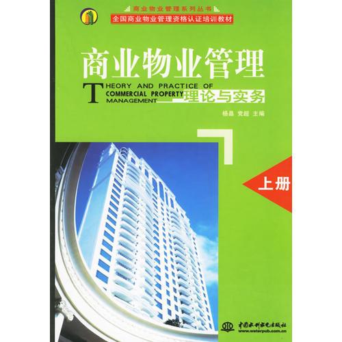 商業(yè)物業(yè)管理理論與實(shí)務(wù)（上冊）