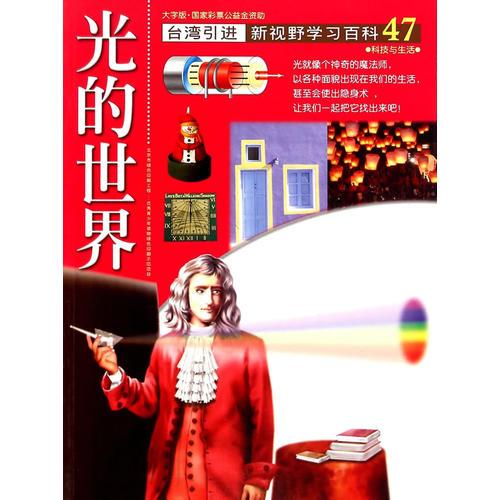 新視野學習百科47：光的世界