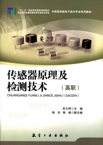 傳感器原理及檢測(cè)技術(shù)/“十二五”職業(yè)教育國(guó)家規(guī)劃教材·中高職銜接電子技術(shù)專業(yè)系列教材