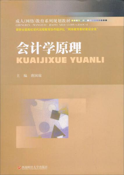 成人（網(wǎng)絡(luò)）教育系列規(guī)劃教材：會計學(xué)原理