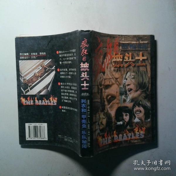 瘋狂的披頭士:列農和“甲殼蟲”樂隊秘聞:珍藏版
