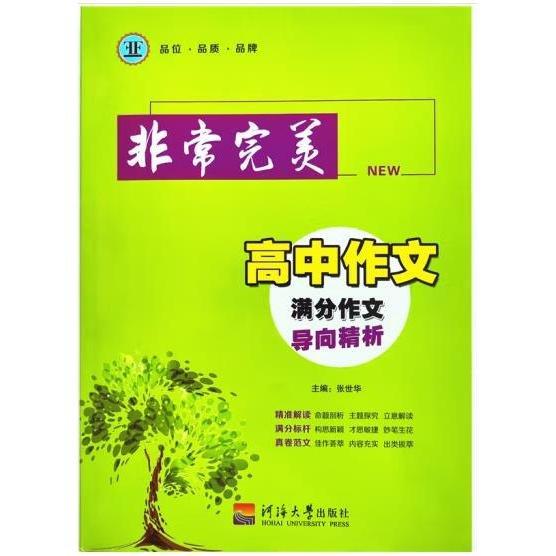 非常完美高中作文  張世華