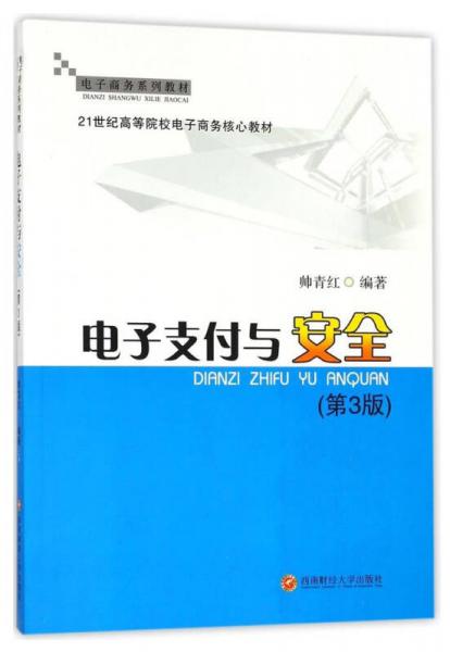 电子支付与安全/电子商务系列教材·21世纪高等院校电子商务核心教材