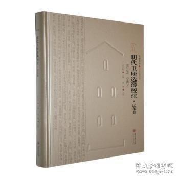 屯堡文丛 明代卫所选簿校注.辽东卷