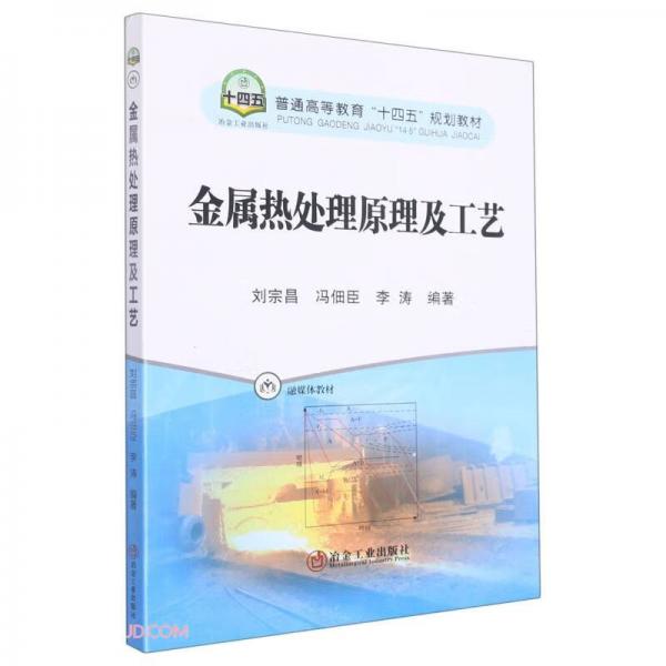 金屬熱處理原理及工藝