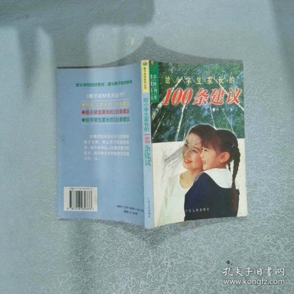 給小學(xué)生家長(zhǎng)的100條建議