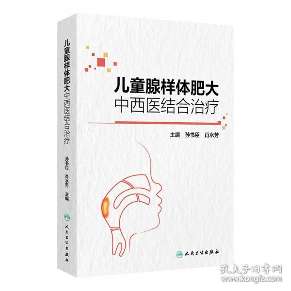 兒童腺樣體肥大中西醫(yī)結(jié)合治療