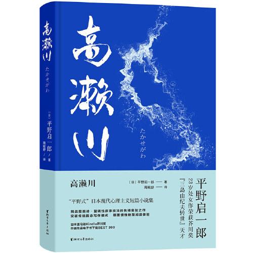 高瀨川（平野式日本現(xiàn)代心理主義短篇小說(shuō)集）