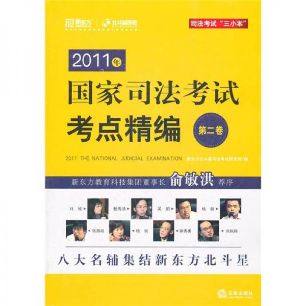 2011年国家司法考试考点精编（第2卷）