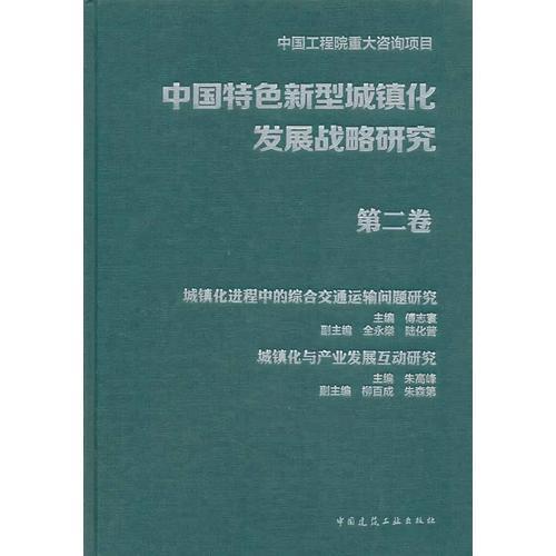 中國特色新型城鎮(zhèn)化發(fā)展戰(zhàn)略研究 第二卷