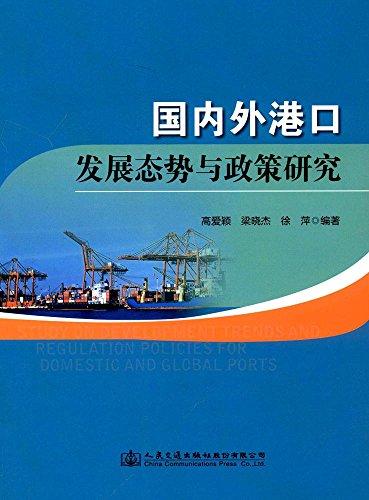 國內(nèi)外港口發(fā)展態(tài)勢與政策研究