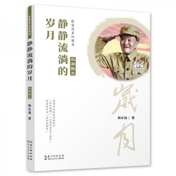 靜靜流淌的歲月長篇散文