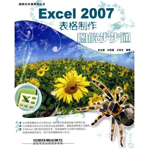 Excel 2007表格制作图解步步通