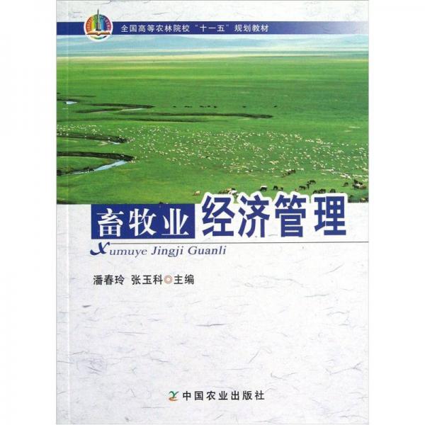 全國(guó)高等農(nóng)林院?！笆晃濉币?guī)劃教材：畜牧業(yè)經(jīng)濟(jì)管理