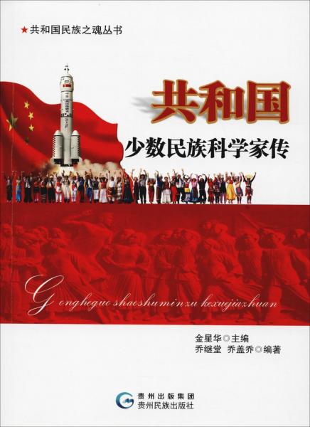 共和國少數(shù)民族科學家傳 
