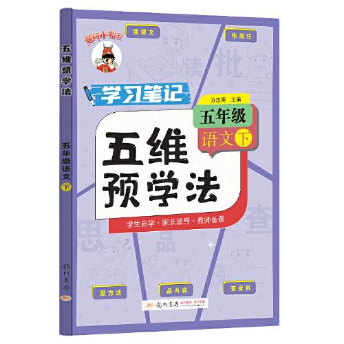 五維預(yù)學(xué)法 五年級(jí)語(yǔ)文（下）