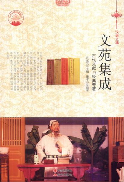 中华精神家园书系 汉语之魂：文苑集成 古代文献与经典专著