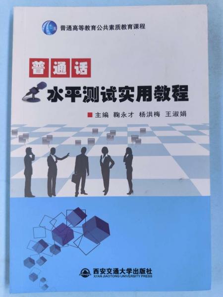 普通話水平測(cè)試實(shí)用教程