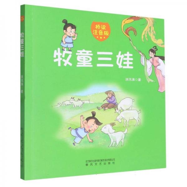 牧童三娃(橋梁注音版) 兒童文學(xué) 洪汛濤|責(zé)編:趙亞丹//劉佳 新華正版