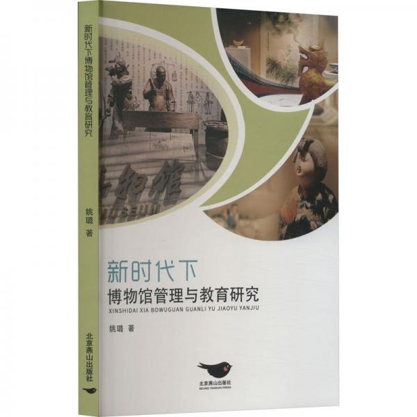 新時(shí)代下博物館管理與教育研究