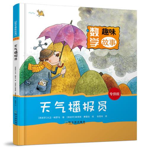 數(shù)學(xué)趣味故事：天氣播報(bào)員