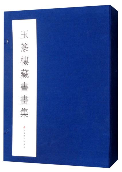 玉篆樓藏書(shū)畫(huà)集