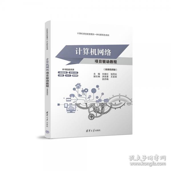 計(jì)算機(jī)網(wǎng)絡(luò)項(xiàng)目驅(qū)動(dòng)教程（微課視頻版）