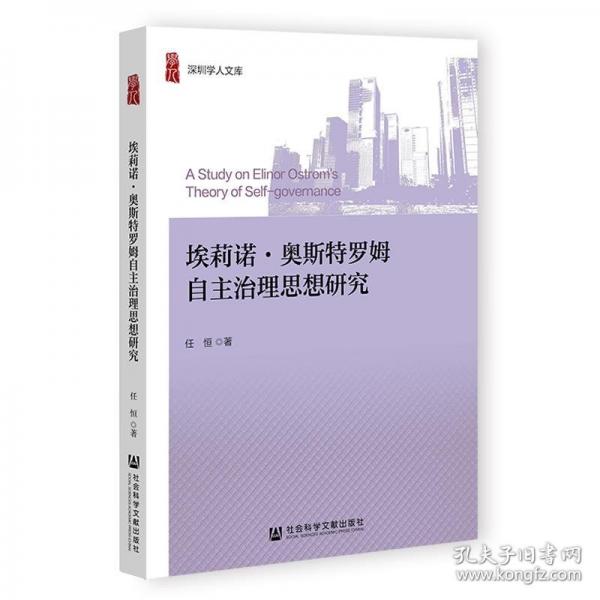 埃莉諾·奧斯特羅姆自主治理思想研究
