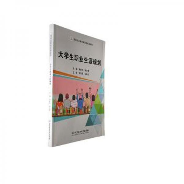 全新正版圖書 大學生職業(yè)生涯規(guī)劃吳新華北京理工大學出版社有限責任公司9787576325713