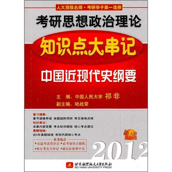 考研思想政治理论知识点大串记：中国近现代史纲要（2012新大纲最新版）