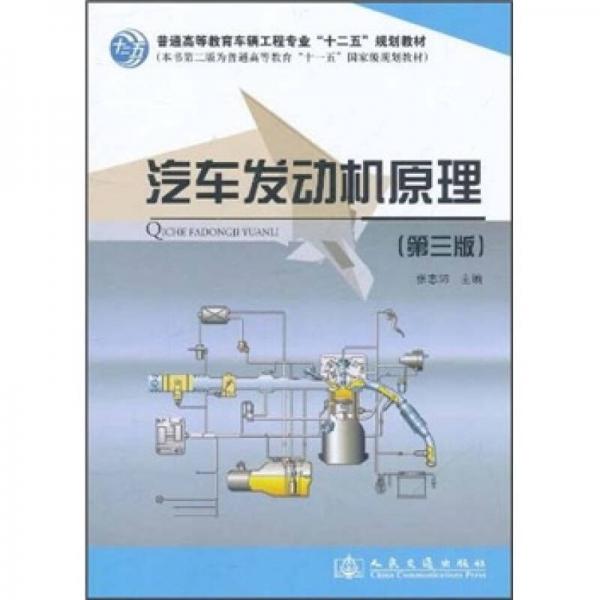 普通高等教育車輛工程專業(yè)“十二五”規(guī)劃教材：汽車發(fā)動機原理（第3版）
