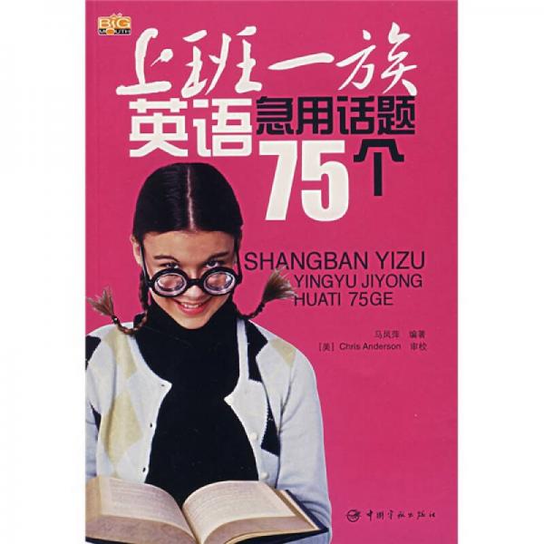 上班一族英語急用話題75個