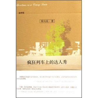 瘋狂列車上的達(dá)人秀