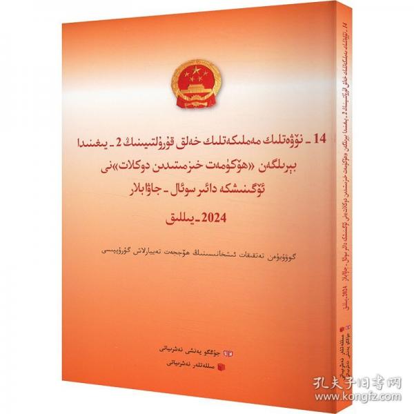 十四屆二次會議《政府工作報告》學(xué):維吾爾文