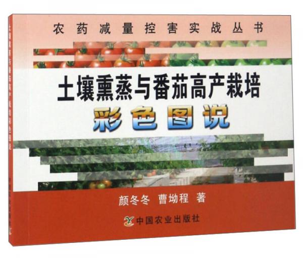 農(nóng)藥減量控害實(shí)戰(zhàn)叢書：土壤熏蒸與番茄高產(chǎn)栽培彩色圖說
