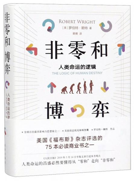 非零和博弈：人類命運(yùn)的邏輯