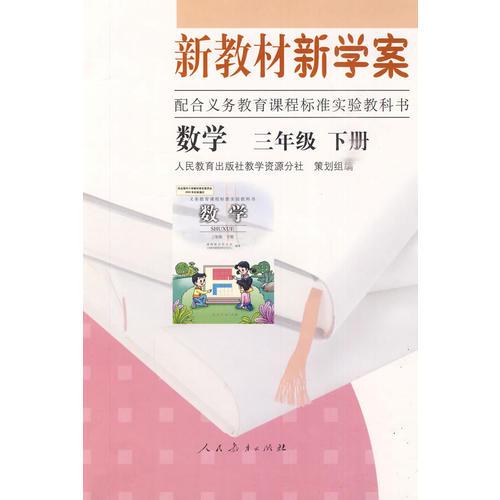 新教材新学案：数学（三年级下册）