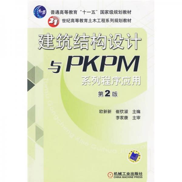 建筑结构设计与PKPM系列程序应用（第2版）