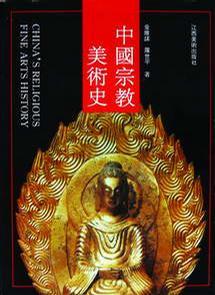 中國宗教美術(shù)史