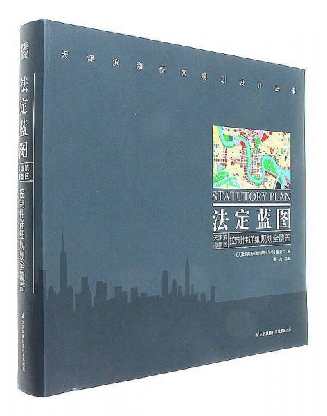 法定蓝图：天津滨海新区控制性详细规划全覆盖/天津滨海新区规划设计丛书