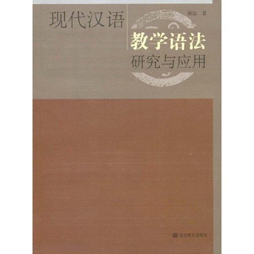 現(xiàn)代漢語(yǔ)教學(xué)語(yǔ)法研究與應(yīng)用