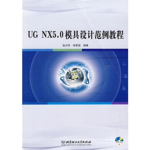 UG NX5.0模具设计范例教程