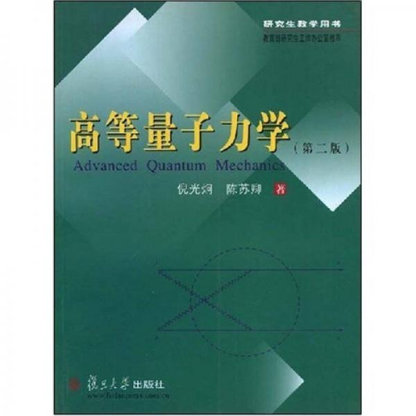 高等量子力学