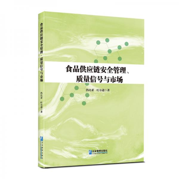 食品供應(yīng)鏈安全管理、質(zhì)量信號(hào)與市場(chǎng)