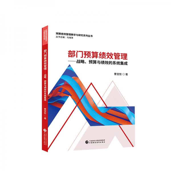 部門預算績效管理——戰(zhàn)略、預算與績效的系統(tǒng)集成